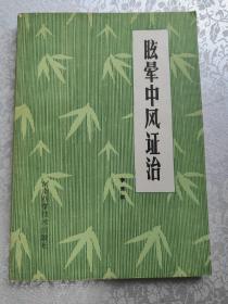 眩晕中风症治老医书。河南，1980年。