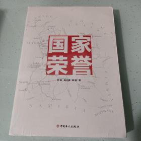 国家荣誉（全新没有开封）