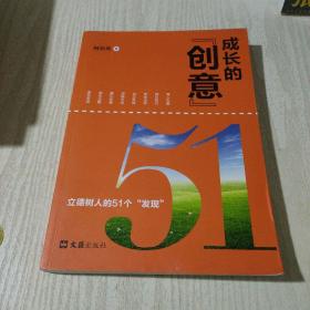 成长的“创意”--立德树人的51个“发现”