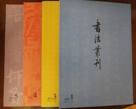 书法丛刊2021年1、3、4、5期四册合售，缺2、6期