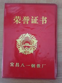 1991年湖北省宜昌八一钢厂先进生产工作者荣誉证书