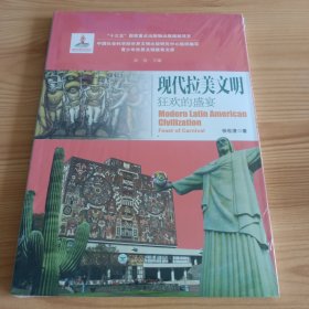 《现代拉美文明狂欢的盛宴 》【未拆封。正版现货，品如图，所有图片都是实物拍摄】