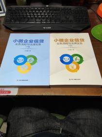 小微企业信贷业务流程与法律实务（上下册）+光盘一张见图