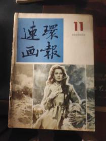 连环画报 1986【11】