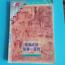 新编成语故事一百则