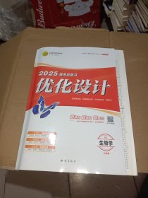 志鸿优化系列丛书2025高考总复习优化设计生物学RJ全能版全3册