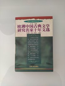 欧洲中国古典文学研究名家十年文选：海外中国研究丛书