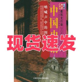 呐喊声中的图强变革:中国史话