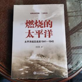 燃烧的太平洋——太平洋战区战史1941－1945