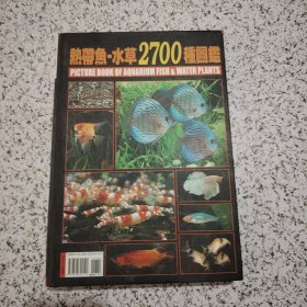 热带鱼·水草2700种图鉴