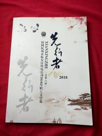 先行者 国网杭州市临安区供电公司2018年职工文学集