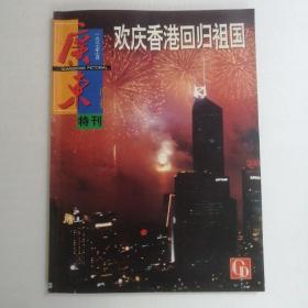 广东画报特刊  1997年第7期（总第353期）   欢庆香港回归祖国