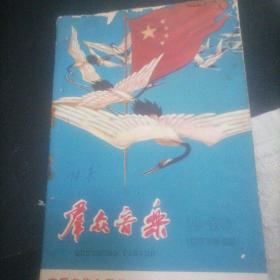 群众音乐杂志1959一19。20期合刊