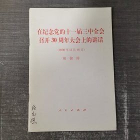 在纪念党的十一届三中全会召开30周年大会上的讲话