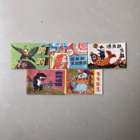 儿童连环画第十四辑：鹦鹉、国王的生日蛋糕、渔夫秋生、狗熊戒烟、毛毛医生（共五册）