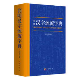 简明汉字源流字典（一部普及汉字知识的实用性新型字典）