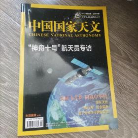 中国国家天文 2013年第8期