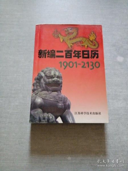 1901-2130新编二百年日历