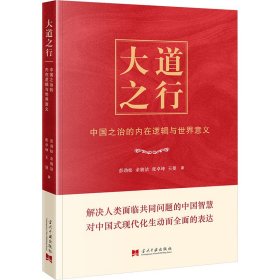 大道之行 中国之治的内在逻辑与世界意义