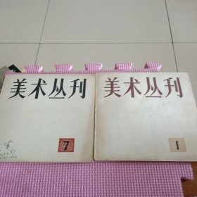 美术丛刊（1978年1、1979年7）两册合售