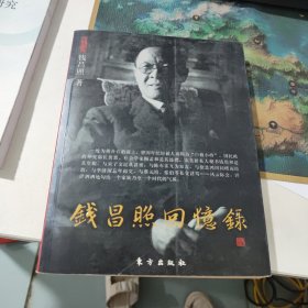 钱昌照回忆录：民国名人回忆录(看实物图)