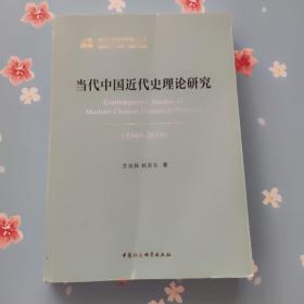 当代中国近代史理论研究（1949-2019）签赠本