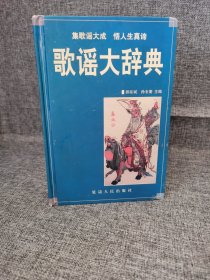 歌谣大辞典