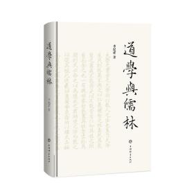 道學(xué)與儒林 中國哲學(xué) 李紀(jì)祥 新華正版