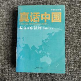 真话中国：环球时报社评·2014（下）