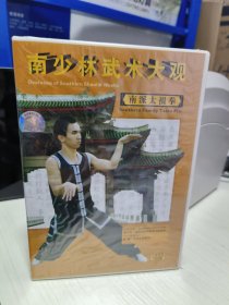 T 南少林武術(shù)大觀：南派太祖拳 1VCD 中英雙語（全新未拆封）