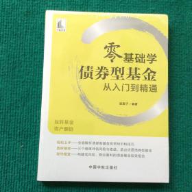 零基础学债券型基金从入门到精通