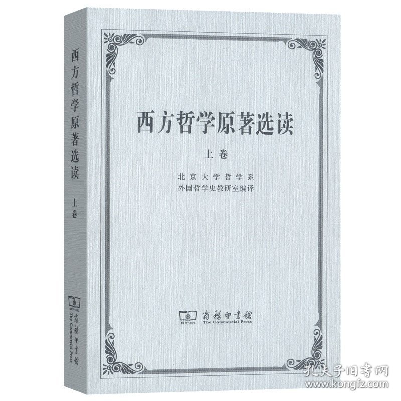 全新正版 西方哲学原著选读(上) 北京大学哲学系外国哲学史教研室 9787100002646 商务印书馆有限公司