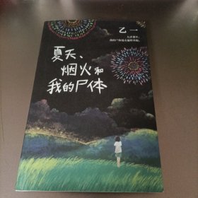 乙一：夏天、烟火和我的尸体