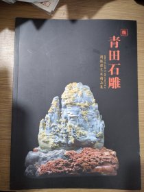 青田石雕－周铁建艺术精品集