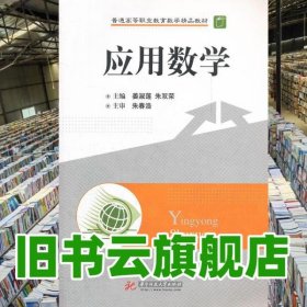 应用数学 姜淑莲 朱双荣 华中科技大学出版社 9787560965635