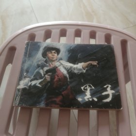 黑子 连环画