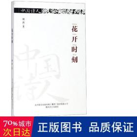 花开时刻/中国诗人