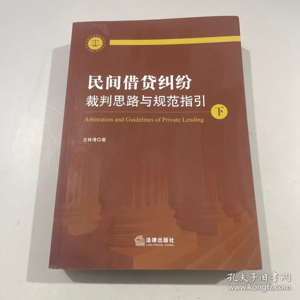 民间借贷纠纷裁判思路与规范指引(上下册）(最高人民法院民间借贷司法解释起草人独奉)