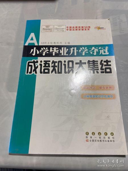 全国68所名牌小学：小学毕业升学夺冠 成语知识大集结