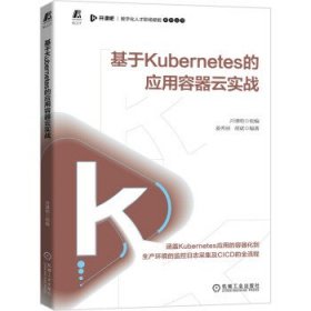 基于Kubernetes的应用容器云实战