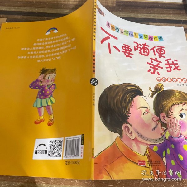 不要随便亲我（学会勇敢拒绝）/宝宝自我保护自我管理绘本