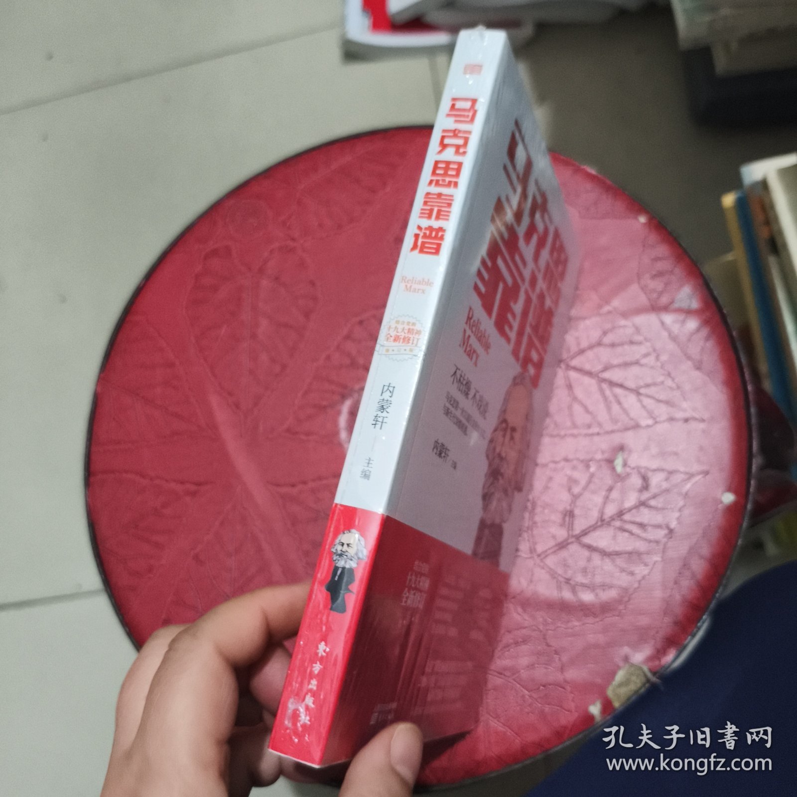 马克思靠谱 全新