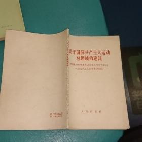 关于国际共产主义运动总路线的建议(中国共产党中央委员会对苏联共产党中央委员会   一九六三年三月三十日来信的复信)