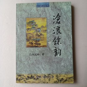 滄浪余韻
