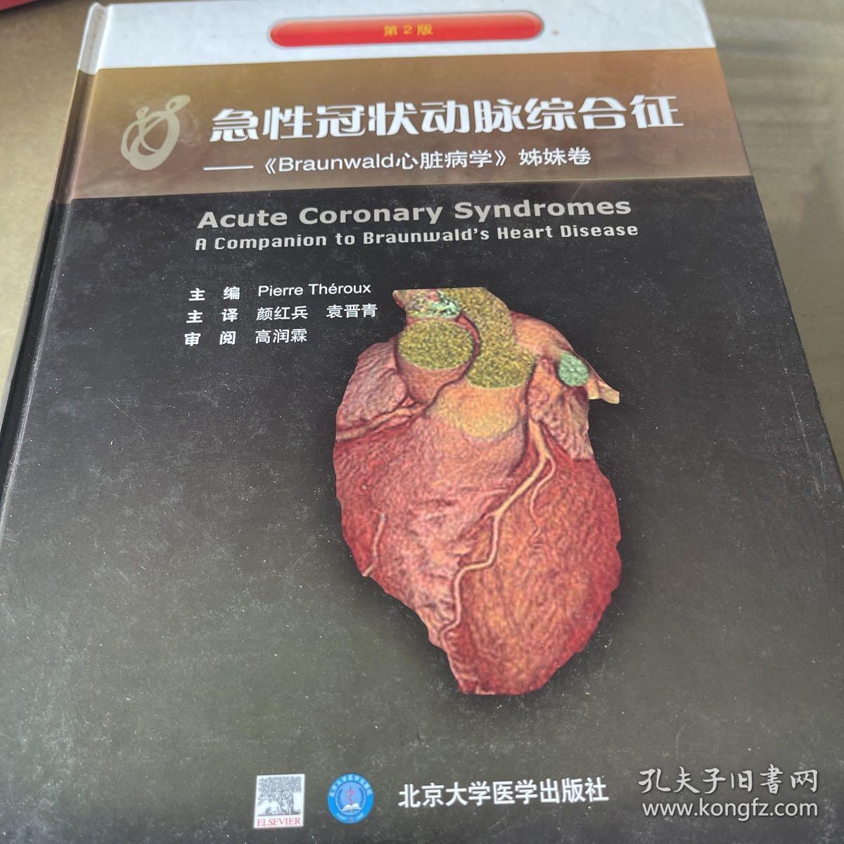 急性冠状动脉综合征（《Braunwald心脏病学》姊妹卷）（第2版）
