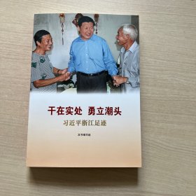 干在实处 勇立潮头——习近平浙江足迹