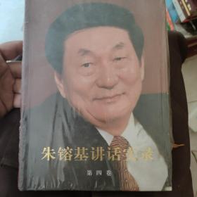 朱镕基讲话实录-第三卷