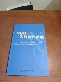 NGO与政府合作策略
