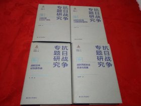 抗日战争专题研究:《沦陷时期大生纱厂研究》《全面抗战时期江西难民移垦研究》《战时西部农业改造与发展》《战时日本对华货币战争》四本合售