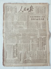 人民日报 1949年8月18日 原版 全